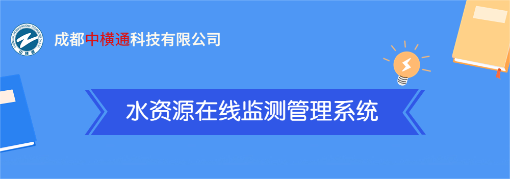 <b>一張圖了解“水資源在線(xiàn)檢測(cè)管理系統(tǒng)”</b>