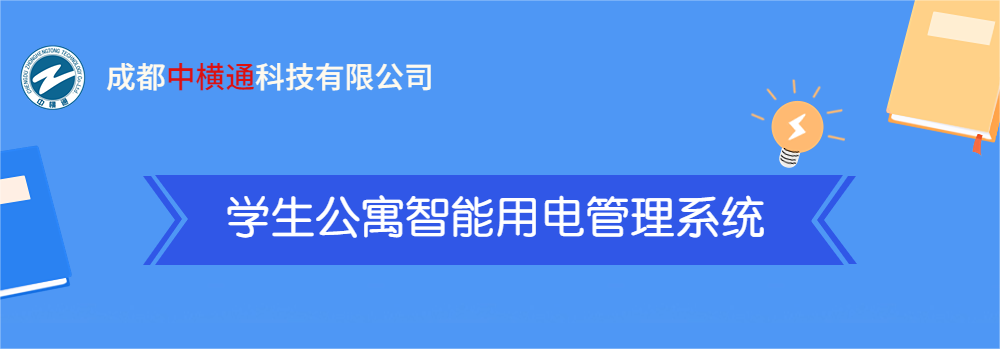 <b>一張圖了解“學(xué)生公寓智能用電管理系統(tǒng)”</b>